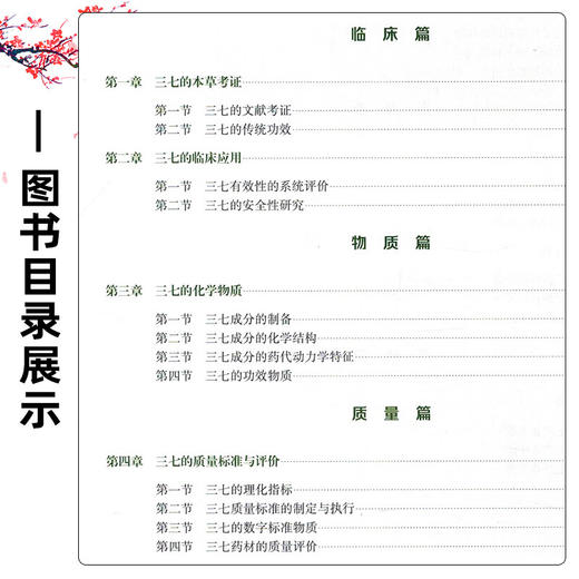 三七专论 张俊华 郑文科 中国中医药大品种专论系列丛书 可供从事中医 中药 中西医结合的临床等工作者使用 上海科学技术出版社 商品图3