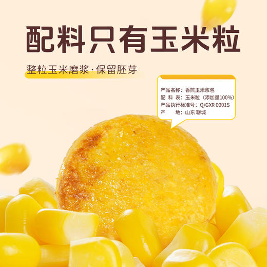 【三枪推荐】优选|拾沃香煎玉米浆包 配料只有玉米粒5分钟低脂健康早餐 1080g/袋（90g*12个） 商品图2