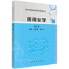 医用化学 （第3版） 商品缩略图0