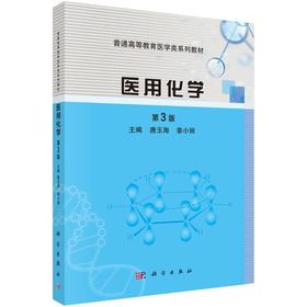 医用化学 （第3版）