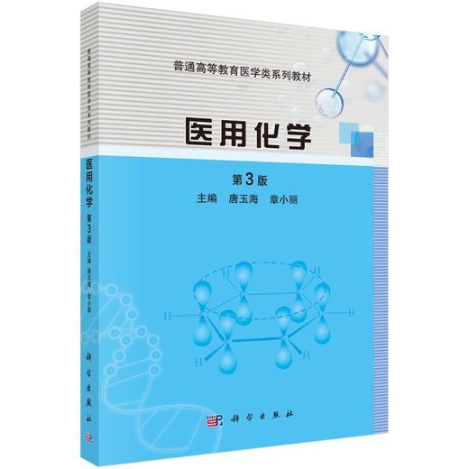 医用化学 （第3版） 商品图0