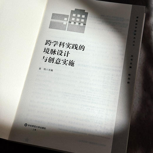 跨学科实践的境脉设计与创意实施 金悦 中小学案例 商品图5