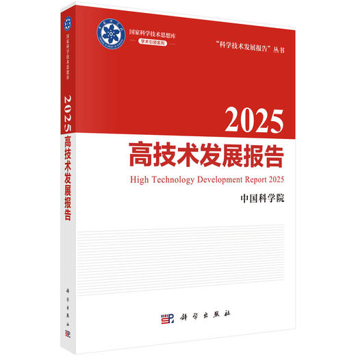 【任选】“科学技术发展报告”丛书 商品图2