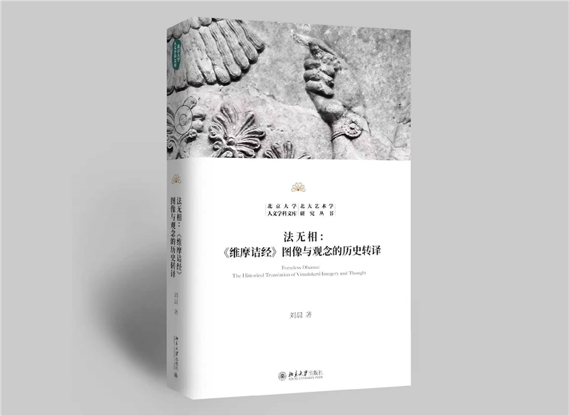 法无相：《维摩诘经》图像与观念的历史转译   刘晨 著  北京大学出版社