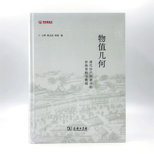 物值几何：清代抄产档案中的价格资料与数据 商品图2
