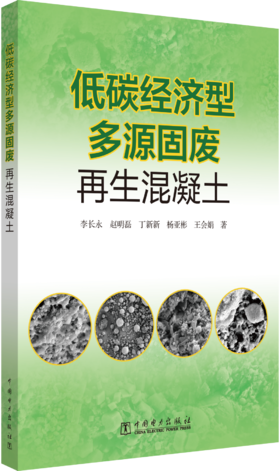低碳经济型多源固废再生混凝土