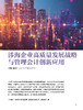 电子期刊-涉海企业高质量发展战略与管理会计创新应用 商品缩略图0
