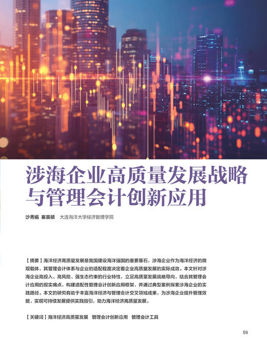 电子期刊-涉海企业高质量发展战略与管理会计创新应用 商品图0