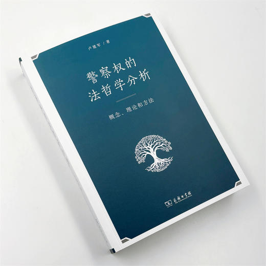 警察权的法哲学分析：概念、理论和方法 商品图2