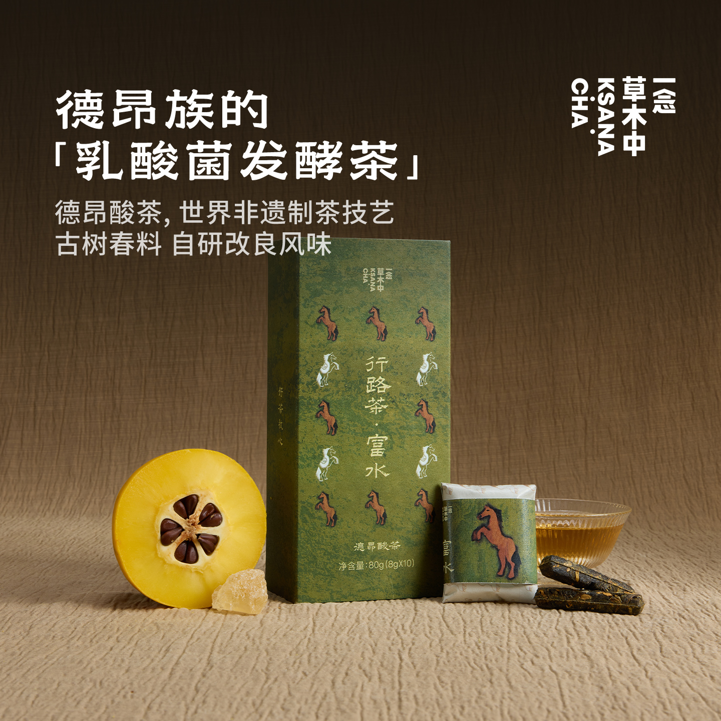 【茶品上新】富水·德昂酸茶 | 80g/盒丨行路茶系列