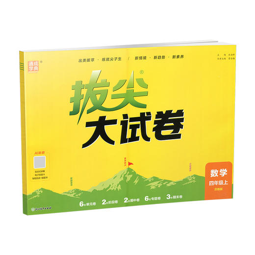2026秋 拔尖/非常大试卷 数学 四年级上册 苏教版 小学教辅 测试卷试卷 同步训练 4上 含答案讲解视频 通成学典 商品图3