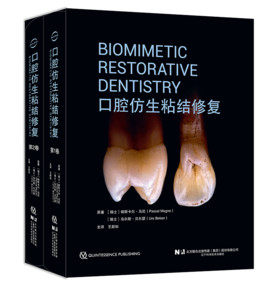 【出版社直发】全2册 口腔仿生粘结修复（1、2卷）王新知 口腔修复牙齿口腔美学设计瓷粘结性修复体树脂渗透 辽宁科学技术出版社