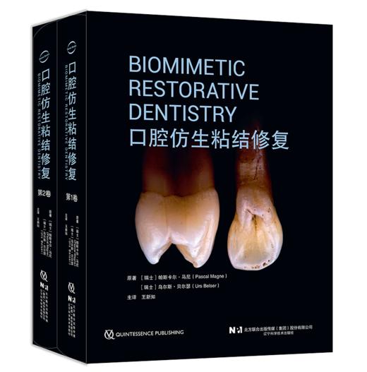 【出版社直发】全2册 口腔仿生粘结修复（1、2卷）王新知 口腔修复牙齿口腔美学设计瓷粘结性修复体树脂渗透 辽宁科学技术出版社 商品图0