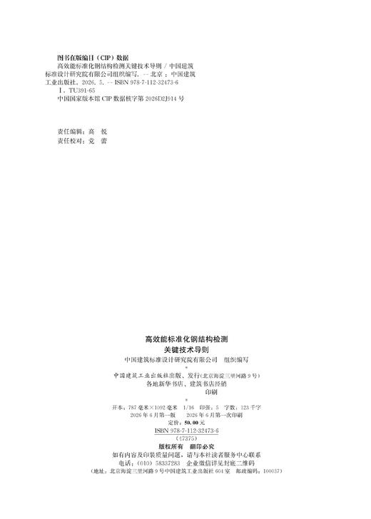 高效能标准化钢结构检测关键技术导则 商品图1