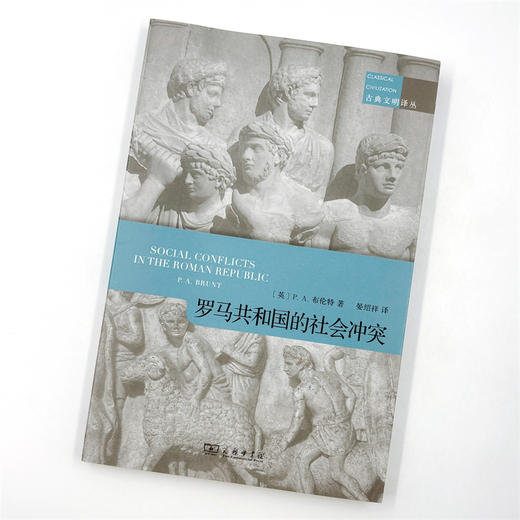 罗马共和国的社会冲突(古典文明译丛) 商品图2