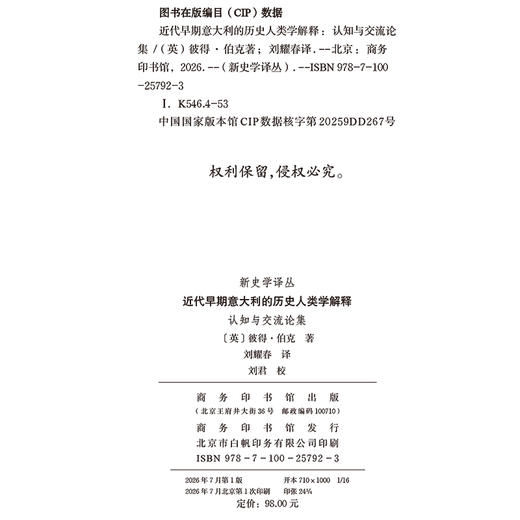 近代早期意大利的历史人类学解释：认知与交流论集(新史学译丛) 商品图1