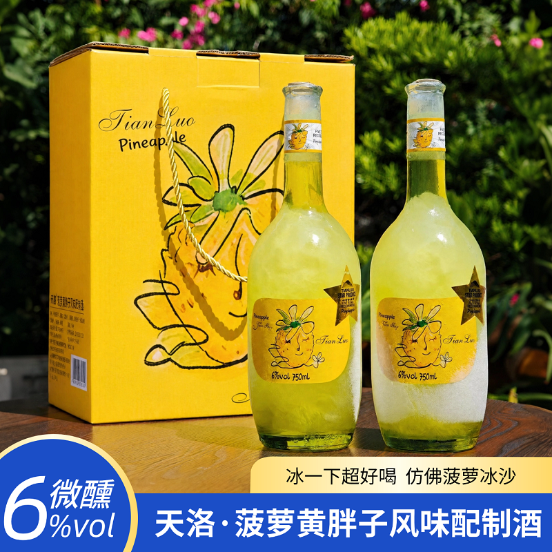 【莫斯卡托干白&菠萝浓缩汁】天洛-菠萝黄胖子风味酒 6%VOL 带手提礼盒赠海马刀（收到货先开一瓶试喝，不满意包退！）