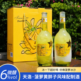 【莫斯卡托干白&菠萝浓缩汁】天洛-菠萝黄胖子风味酒 6%VOL 带手提礼盒赠海马刀（收到货先开一瓶试喝，不满意包退！）