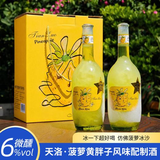 【莫斯卡托干白&菠萝浓缩汁】天洛-菠萝黄胖子风味酒 6%VOL 带手提礼盒赠海马刀（收到货先开一瓶试喝，不满意包退！） 商品图0