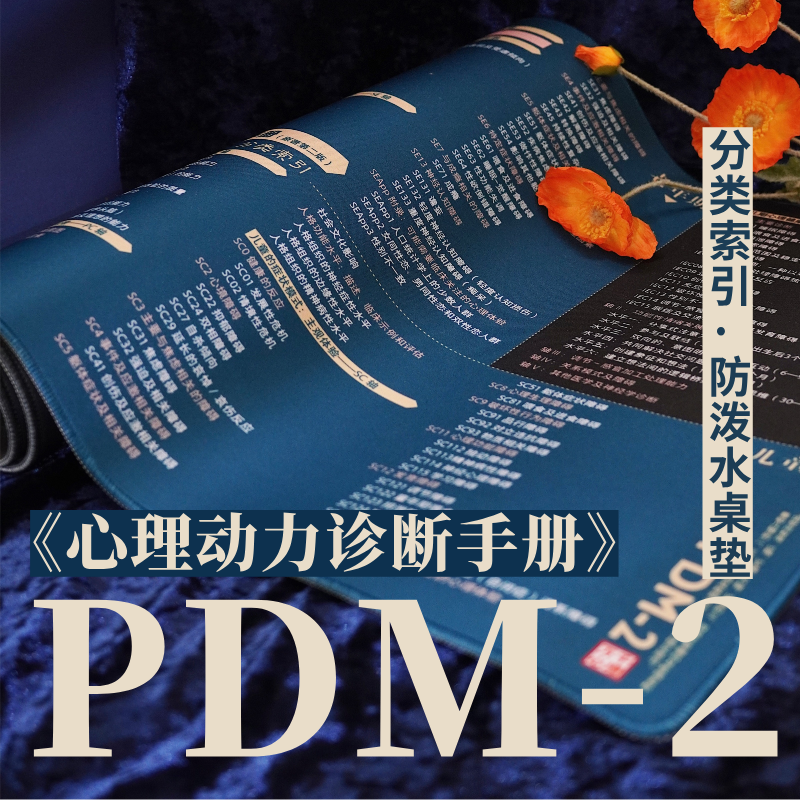 万千文创·《心理动力诊断手册》（PDM-2）分类索引桌垫