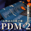 万千文创·《心理动力诊断手册》（PDM-2）分类索引桌垫 商品缩略图0