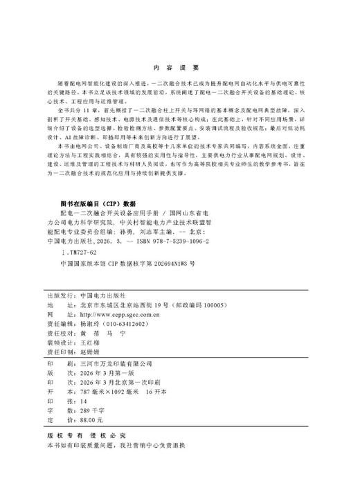 配电一二次融合开关设备应用手册 商品图3