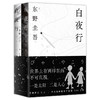 【预售8月10日发货】东野圭吾经典作品集（白夜行+嫌疑人X的献身+恶意+解忧杂货店） 商品缩略图2