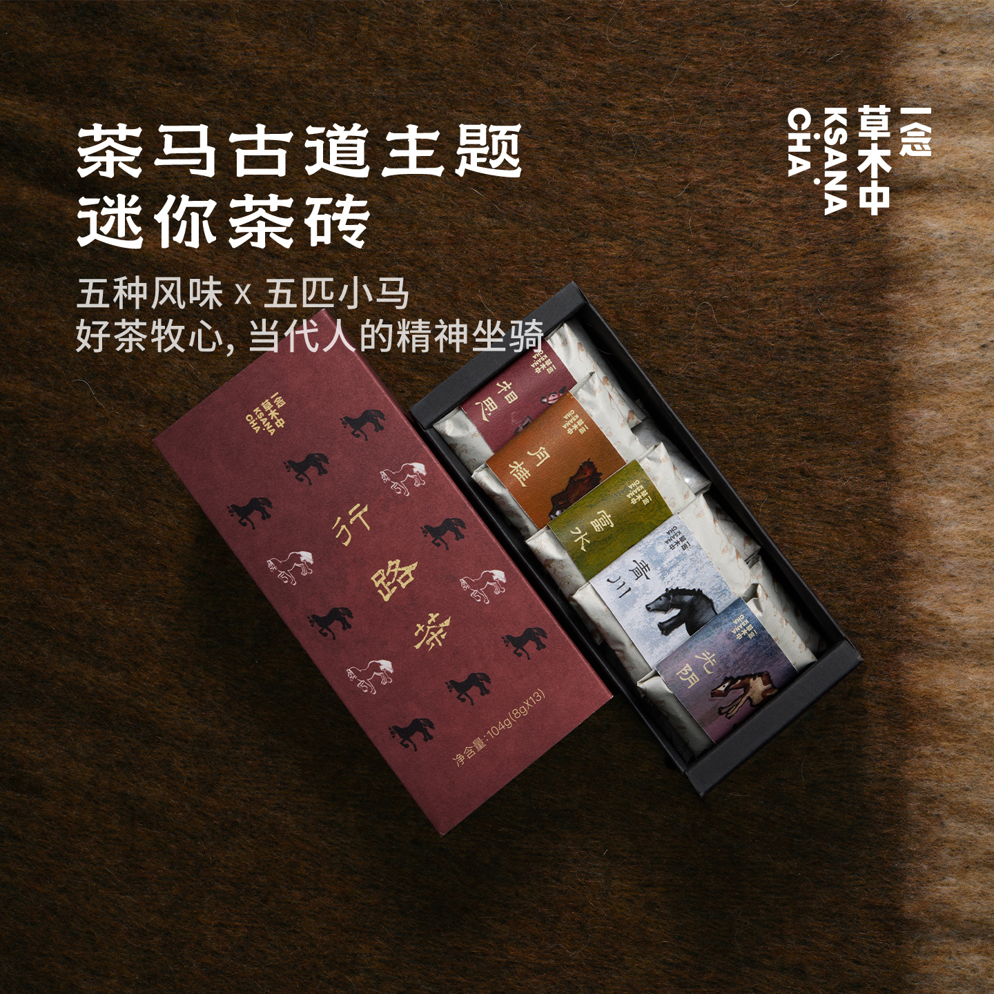 【补货回归】行路茶2.0 ·茶马古道| 104g/盒 | 混合口味组合 | 行路茶系列