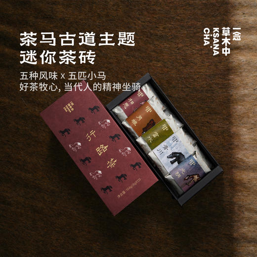 【补货回归】行路茶2.0 ·茶马古道| 104g/盒 | 混合口味组合 | 行路茶系列 商品图0