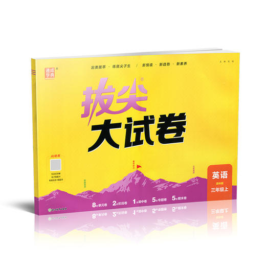 2026秋 非常大试卷/非常大试卷 英语 三年级上册  译林版 小学教辅 测试卷 同步训练 3上 含答案讲解视频 通成学典 商品图4