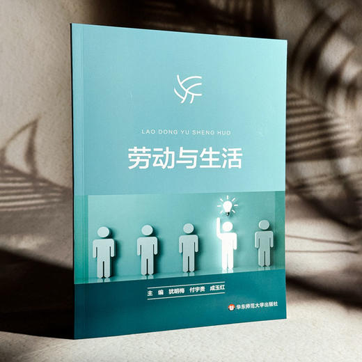 劳动与生活 犹明梅 付宇贵 成玉红 理论讲解 案例研讨 商品图3