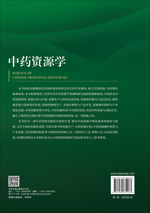 中药资源学 段金廒 9787030832283 商品图1