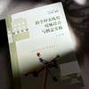 跨学科实践的境脉设计与创意实施 金悦 中小学案例 商品缩略图4