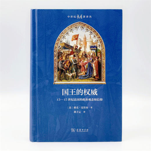 国王的权威：13-15世纪法国的政治观念和信仰(中世纪史名著译丛) 商品图2