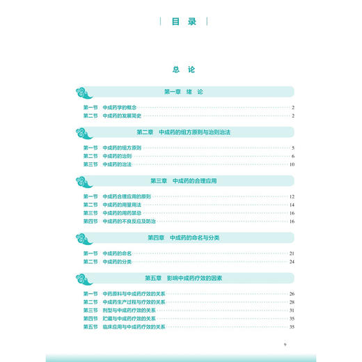 中成药学 第4四版 张智华 李永民 十五五规划教材全国高等学校中医药教育教材 供中药学 中药资源与开发 等专业用 人民卫生出版社 商品图3