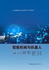 智能机械与机器人 商品缩略图2