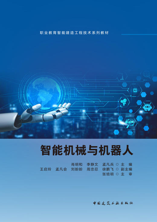 智能机械与机器人 商品图2