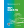 储能与综合能源系统 商品缩略图1