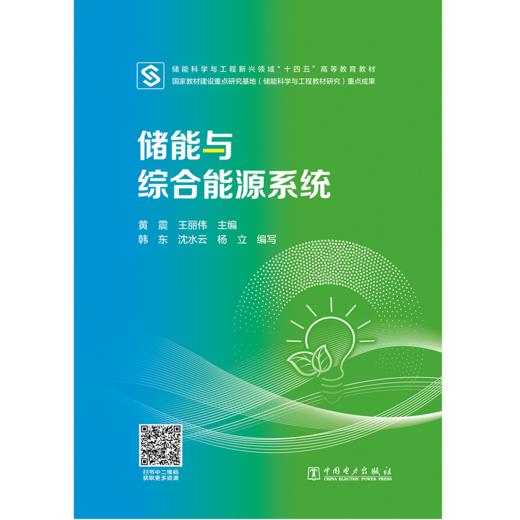 储能与综合能源系统 商品图1
