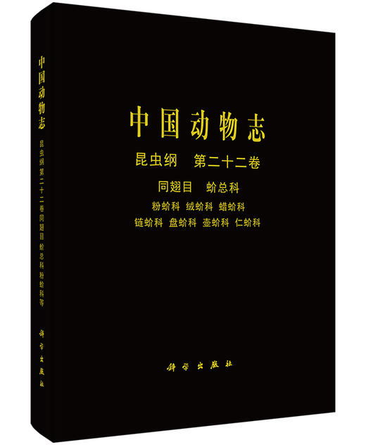 [按需印刷]中国动物志昆虫纲第二十二卷同翅目蚧总科粉蚧科绒蚧科链蚧科盘蚧科壶蚧科仁蚧科/王子清 商品图0