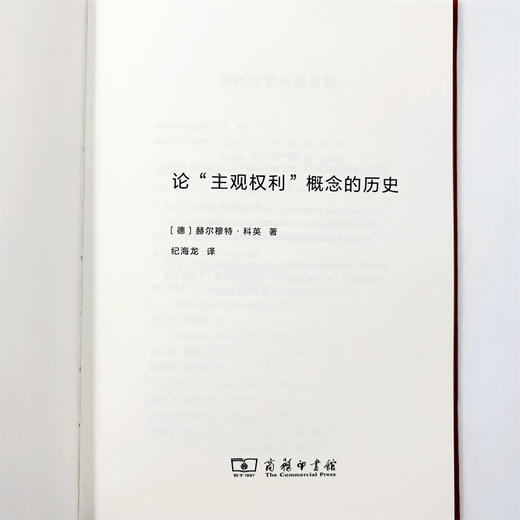 论“主观权利”概念的历史(德国法学名家名篇) 商品图4