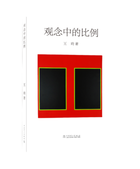 观念中的比例