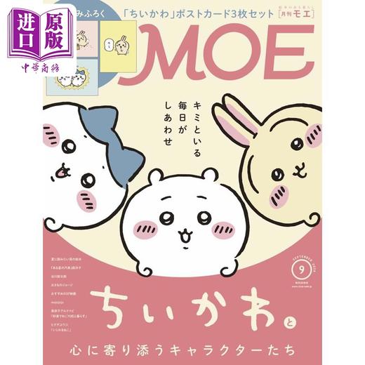 【中商原版】MOE 2026年9月号 日文原版日韩 MOE 2026年9月号 商品图0