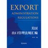 美国出口管理法规汇编   韩立余 主编  法律出版社 商品缩略图6