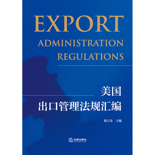 美国出口管理法规汇编   韩立余 主编  法律出版社 商品图6