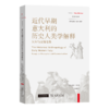 近代早期意大利的历史人类学解释：认知与交流论集(新史学译丛) 商品缩略图0