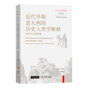 近代早期意大利的历史人类学解释：认知与交流论集(新史学译丛)