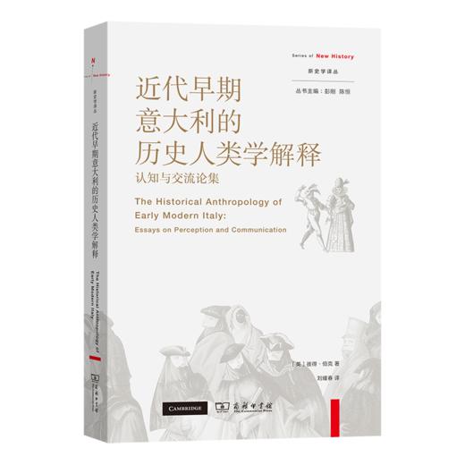 近代早期意大利的历史人类学解释：认知与交流论集(新史学译丛) 商品图0