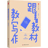 跟着教材教写作 大夏书系 作文教学 统编教材 韩素静 初中语文教师 商品缩略图0