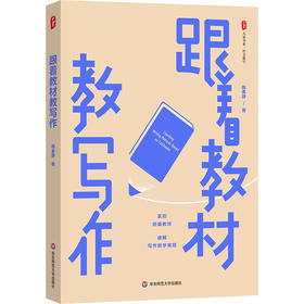 跟着教材教写作 大夏书系 作文教学 统编教材 韩素静 初中语文教师